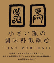 Load image into Gallery viewer, 木下ようすけワークショップ「小さな額の調味料似顔絵」| 4月25日 (Sat)